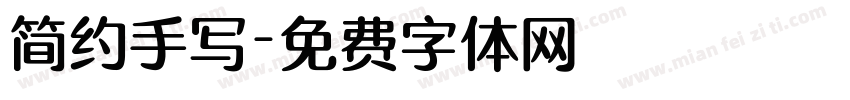 简约手写字体转换