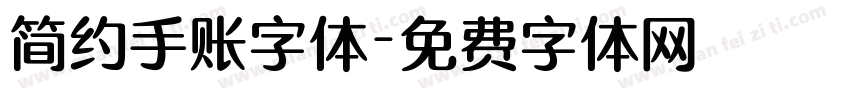 简约手账字体字体转换