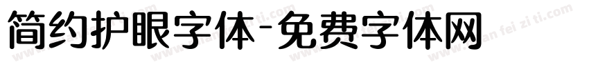 简约护眼字体字体转换 简约护眼字体字体转换