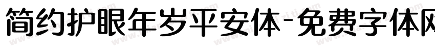 简约护眼年岁平安体字体转换