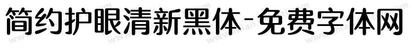 简约护眼清新黑体字体转换