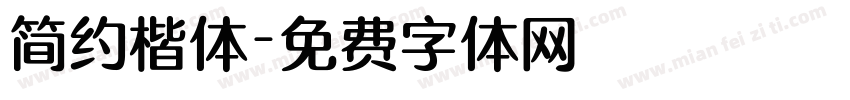 简约楷体字体转换