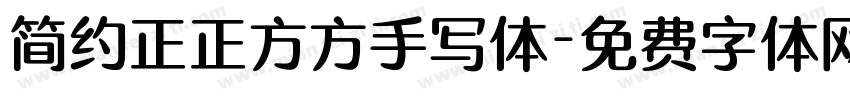 简约正正方方手写体字体转换