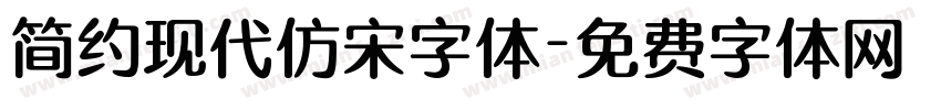 简约现代仿宋字体字体转换