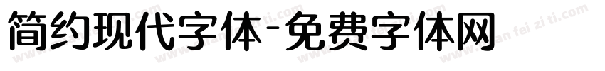 简约现代字体字体转换