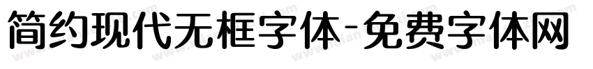 简约现代无框字体字体转换