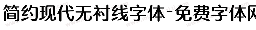 简约现代无衬线字体字体转换