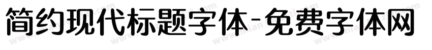 简约现代标题字体字体转换