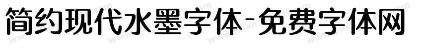 简约现代水墨字体字体转换