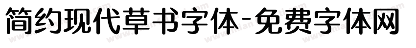 简约现代草书字体字体转换