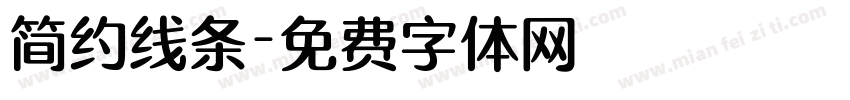 简约线条字体转换