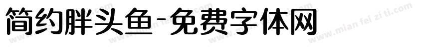 简约胖头鱼字体转换