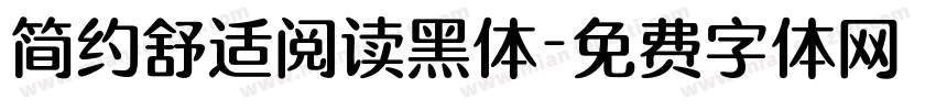 简约舒适阅读黑体字体转换