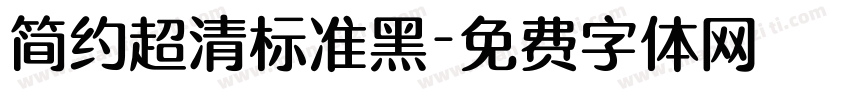 简约超清标准黑字体转换