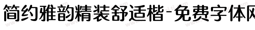 简约雅韵精装舒适楷字体转换