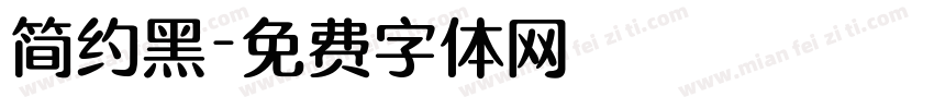 简约黑字体转换
