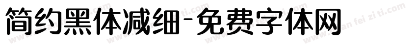 简约黑体减细字体转换