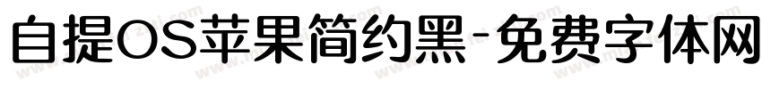 自提OS苹果简约黑字体转换