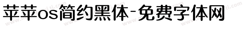 苹苹os简约黑体字体转换