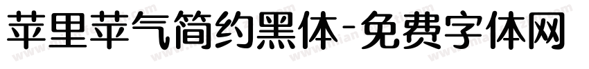 苹里苹气简约黑体字体转换