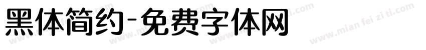 黑体简约字体转换