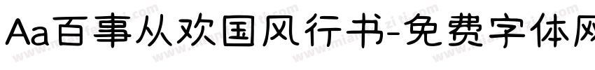 Aa百事从欢国风行书字体转换
