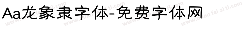 Aa龙象隶字体字体转换