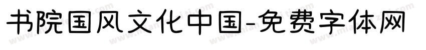 书院国风文化中国字体转换