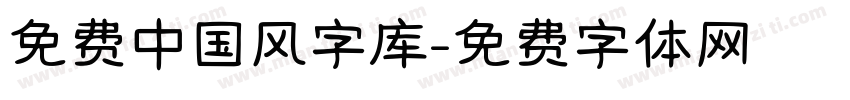 免费中国风字库字体转换