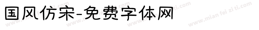国风仿宋字体转换