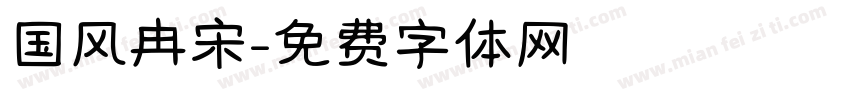 国风冉宋字体转换