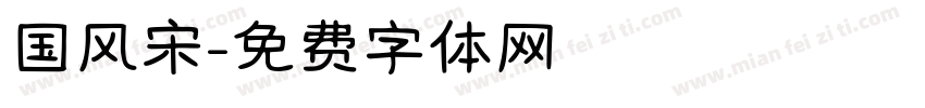 国风宋字体转换