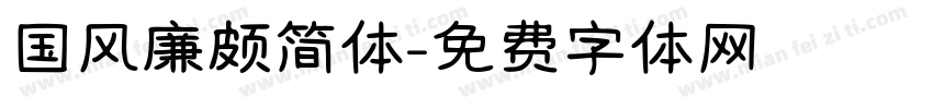 国风廉颇简体字体转换