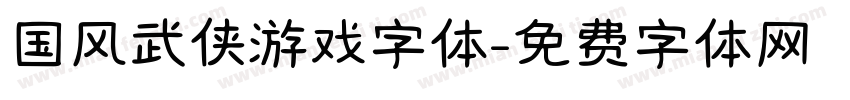国风武侠游戏字体字体转换