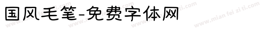 国风毛笔字体转换