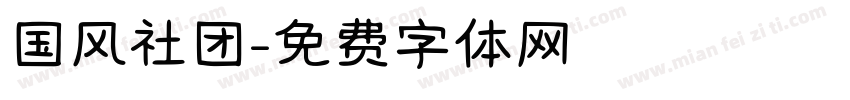 国风社团字体转换