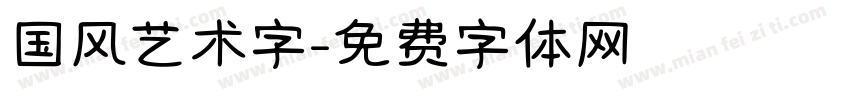 国风艺术字字体转换