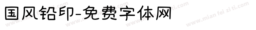 国风铅印字体转换