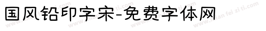 国风铅印字宋字体转换