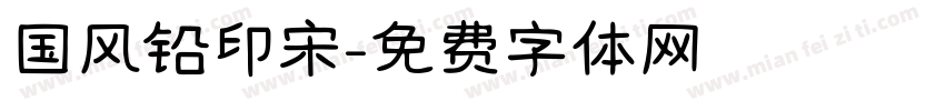 国风铅印宋字体转换