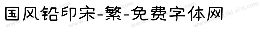 国风铅印宋-繁字体转换