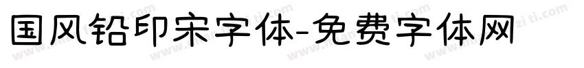 国风铅印宋字体字体转换