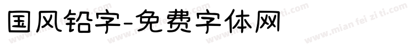 国风铅字字体转换