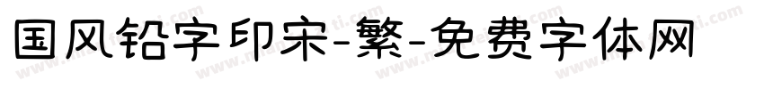 国风铅字印宋-繁字体转换
