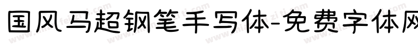 国风马超钢笔手写体字体转换