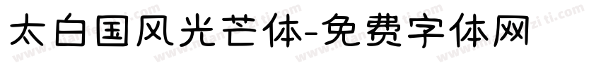 太白国风光芒体字体转换