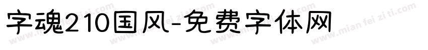 字魂210国风字体转换