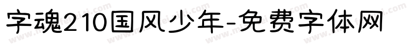 字魂210国风少年字体转换