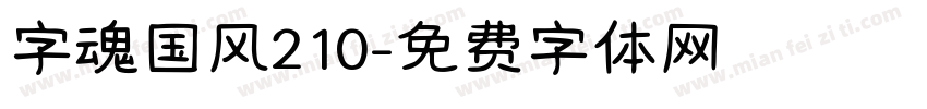 字魂国风210字体转换