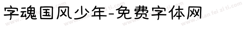 字魂国风少年字体转换